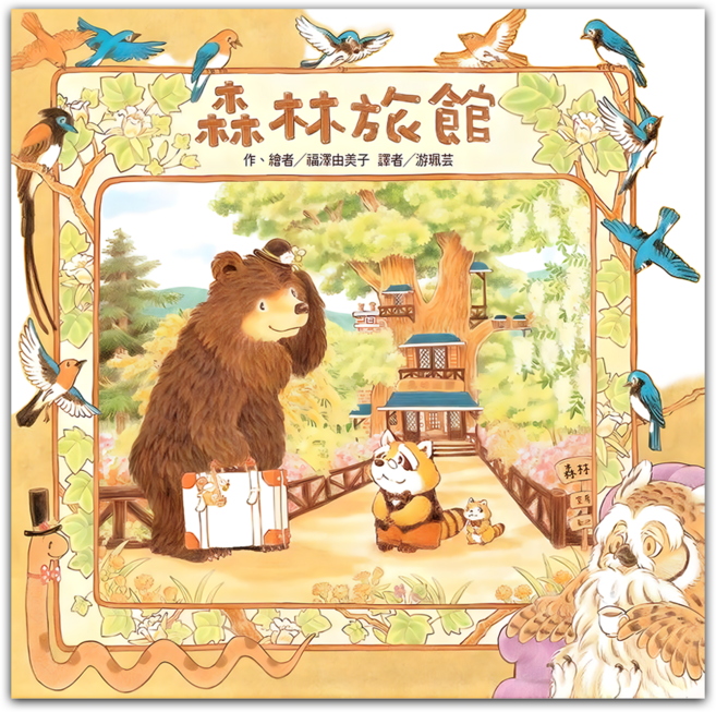 東方出版社 森林旅館 二版, 精裝