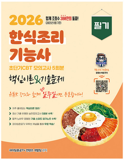 2026 한식조리기능사 필기 초단기 CBT 핵심이론&기출문제, 지식오름