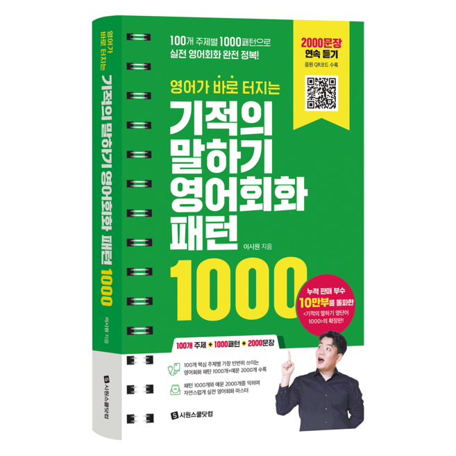영어가 바로 터지는기적의 말하기 영어회화 패턴 1000:100개 주제별 1000패턴으로 실전 영어회화 완전 정복!, 시원스쿨닷컴