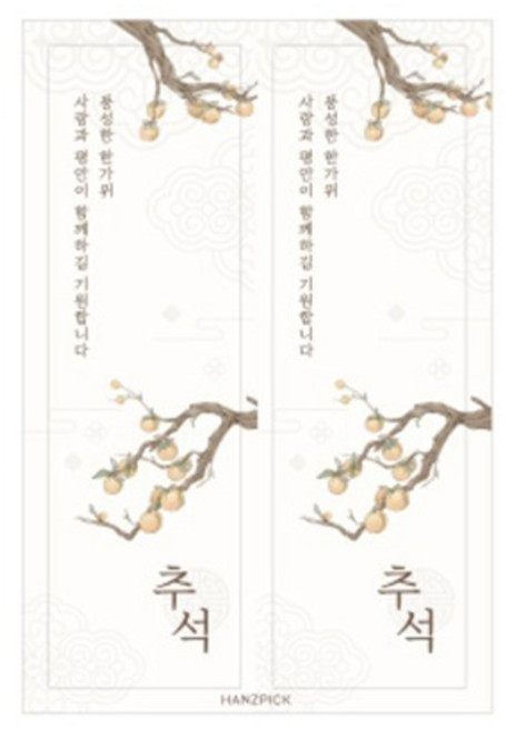 핸즈픽 미니 추석스티커 중 2p, 가을담, 40개