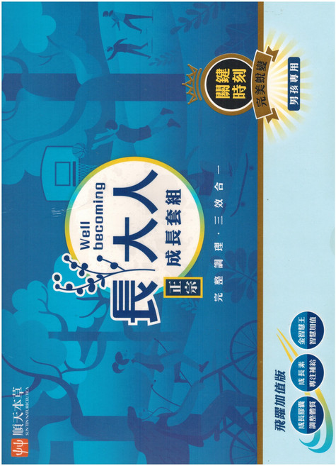 順天本草 長大人成長套組飛躍版 男方 成長膠囊120顆 + 成長素10包 + 金智慧王60顆, 1盒