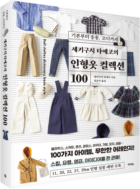 세키구치 타에코의 인형옷 컬렉션 100: 기본부터 응용 코디까지, 세키구치 타에코, 라의눈