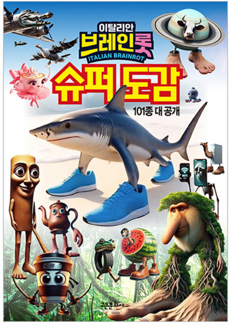 이탈리안 브레인롯 슈퍼도감:101종 대 공개, 101종 대공개, 고은문화사, 편집부 저