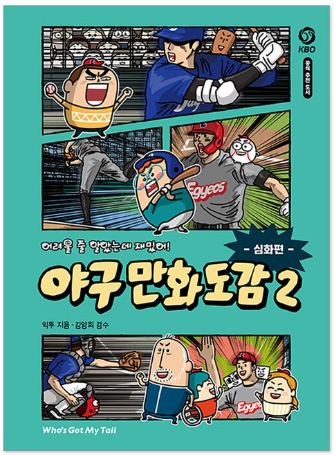 7위 - 어려울 줄 알았는데 재밌어! 야구 만화 도감 2: 심화편, 2권, 후즈갓마이테일, 익뚜 글그림/김양희 감수