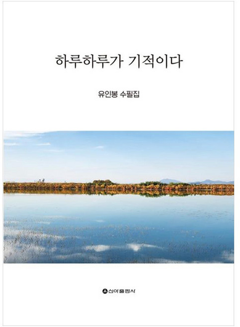 하루하루가 기적이다, 신아출판사, 유인봉