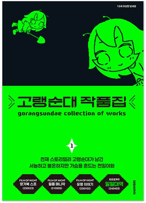 DAEWON CULTURE INDUSTRY 高冷血腸 作品集 1, 「五郎聖代(作者)」, 「五郎聖代合集1」