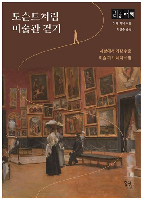 도슨트처럼 미술관 걷기(큰글자책):세상에서 가장 쉬운 미술 기초 체력 수업, 현대지성, 노아 차니