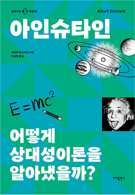 아인슈타인: 어떻게 상대성이론을 알아냈을까?, 제레미 번스타인(저) / 이상헌(역), 바다출판사, 제레미 번스타인