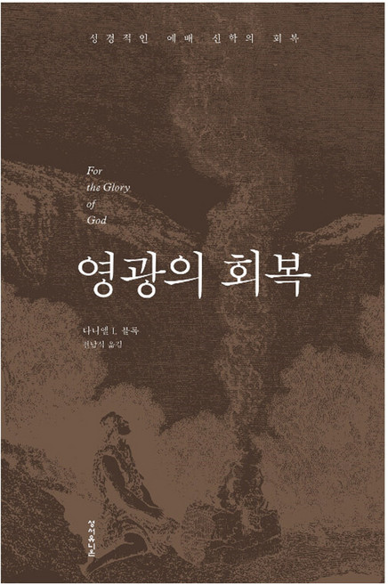 榮耀的恢復, 聖經聯盟