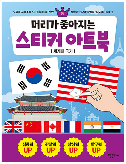 머리가 좋아지는 스티커 아트북 – 세계의 국기 개정판, 고은문화사, 5권