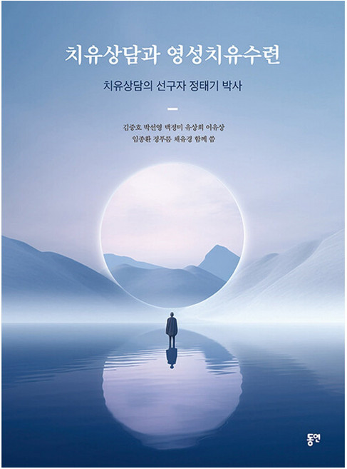 치유상담과 영성치유수련:치유상담의 선구자 정태기 박사, 동연, 김중호, 박선영, 백정미, 유상희, 이유상, 임종환, 정푸름, 채유경