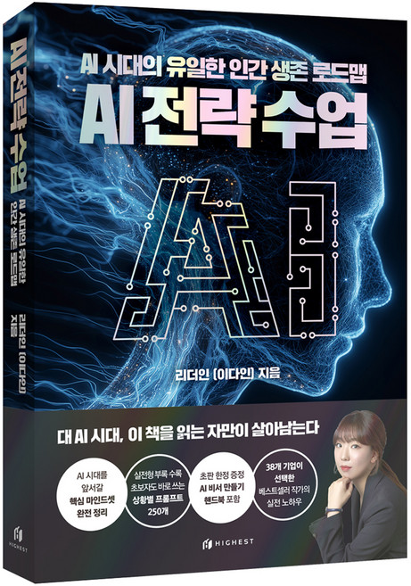 AI 전략수업: AI 시대의 유일한 인간 생존 로드맵, 하이스트, 리더인(이다인)