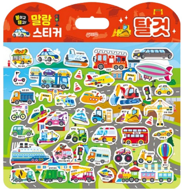 붙이고 떼고 말랑스티커: 탈것, 지원