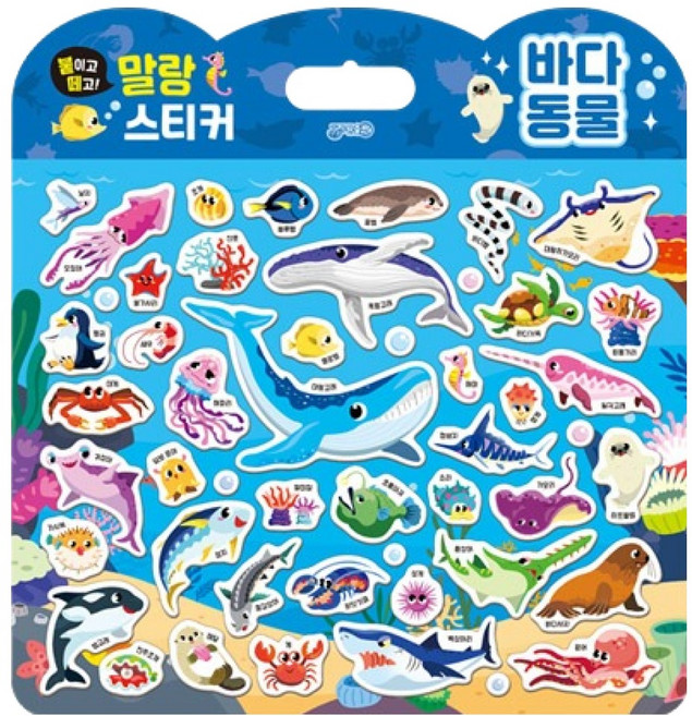 붙이고떼고 말랑스티커 바다동물, 지원출판