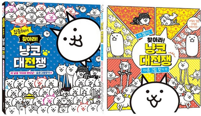 집중해서 찾아라! 냥코 대전쟁 세트 전 2권, 서울문화사, 소학관