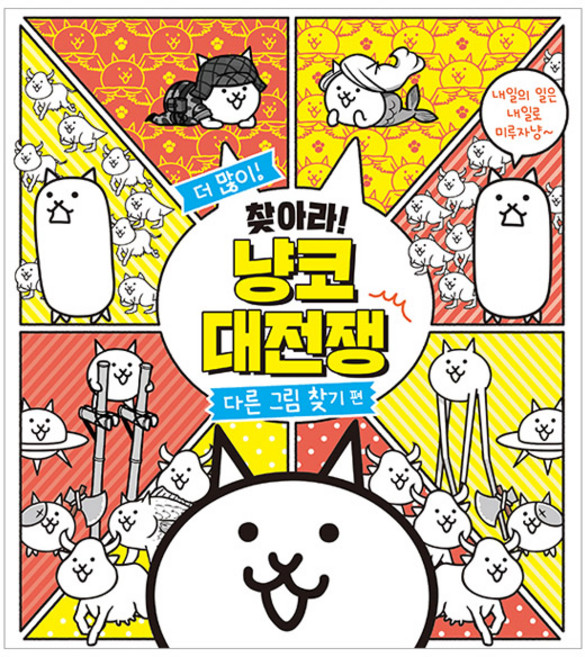 집중해서 찾아라! 냥코 대전쟁: 다른 그림 찾기 편, 서울문화사