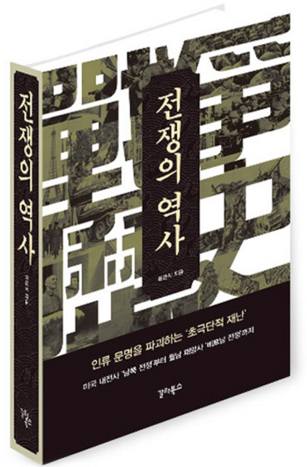 전쟁의 역사, 갈라북스, 최경식