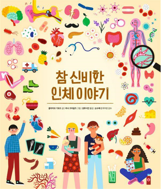 참 신비한 인체 이야기, 진선아이, 클라이브 키포드