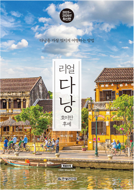2위 - 2025~2026 리얼 다낭 : 호이안 후에, 한빛미디어, 배나영