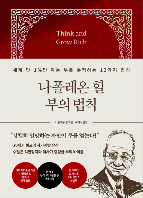 나폴레온 힐 부의 법칙, 21세기북스
