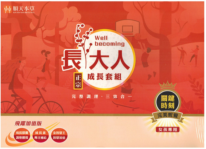 順天本草 長大人成長套組飛躍版 女方 成長膠囊120顆 + 成長素10包 + 金智慧王60顆, 1盒