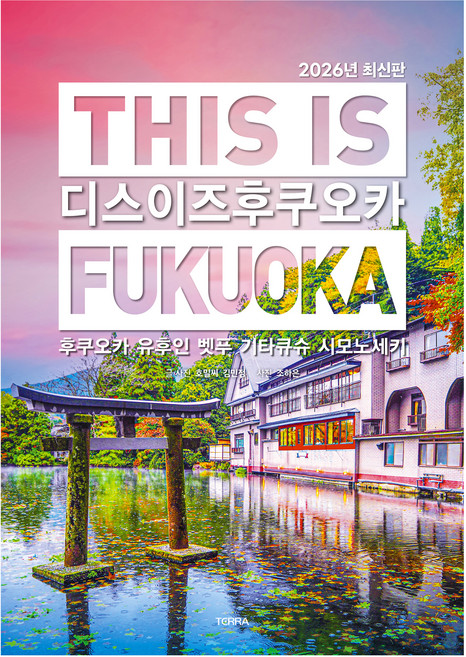 디스 이즈 후쿠오카 (2026년 최신판), 호밀씨, 김민정, TERRA
