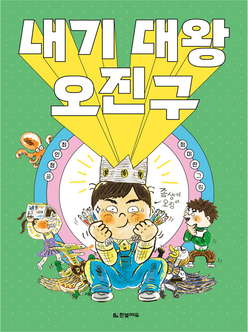 내기 대왕 오진구, 최인정(저) / 최미란(그림), 한빛에듀, 최인정, 2권