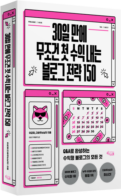 30일 만에 무조건 첫 수익 내는 블로그 전략 150:Q&A로 완성하는 수익형 블로그의 모든 것, 위너스북, 이균재 다퍼주는남자