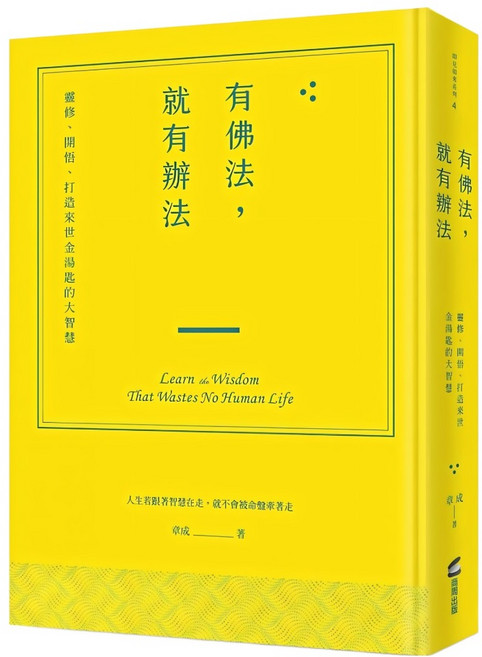 有佛法，就有辦法：靈修、開悟、打造來世金湯匙的大智慧, 精裝