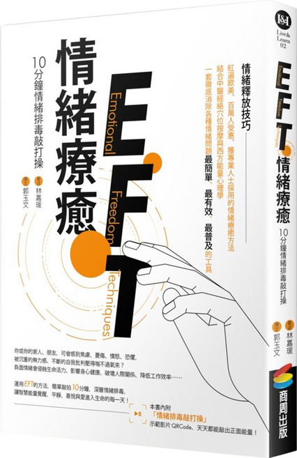 EFT情緒療癒：10分鐘情緒排毒敲打操, 平裝書