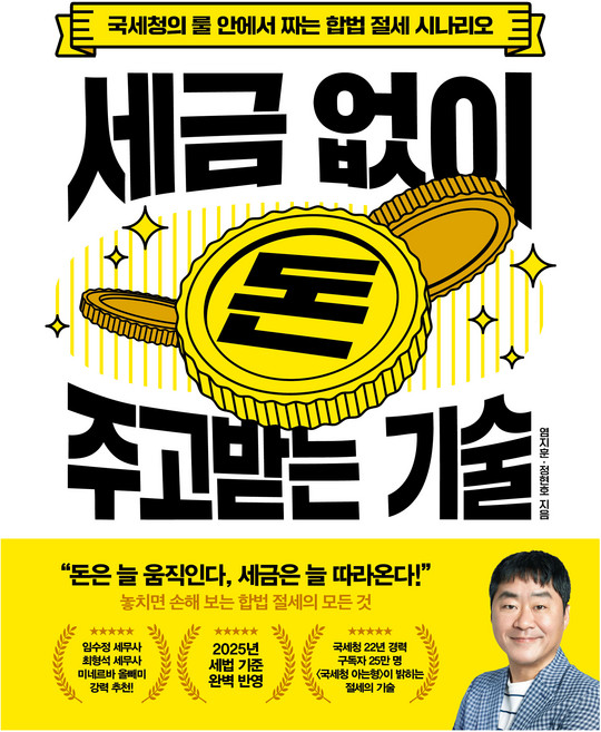 세금 없이 돈 주고받는 기술, 염지훈, 정현호, 서사원