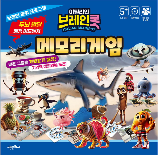 이탈리안 브레인롯 : 메모리게임, 고은문화사, 단품, 고은문화사 편집부
