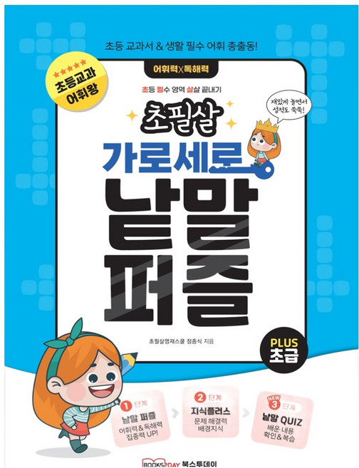 초필살 가로세로 낱말퍼즐 초등교과 어휘 배경지식 낱말퀴즈 초급, 북스투데이, 전학년