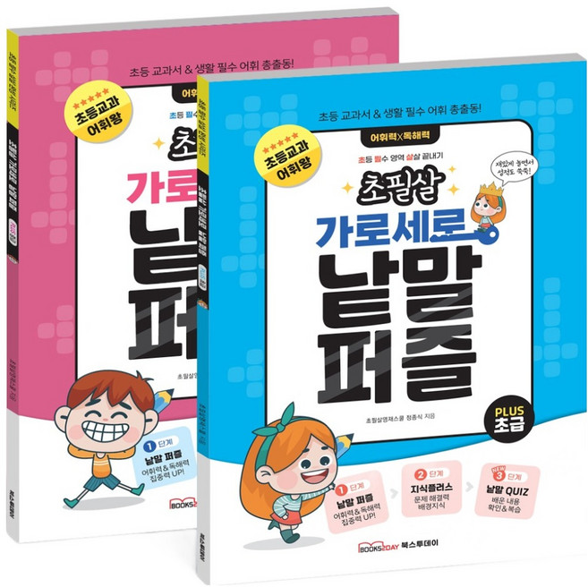 초필살 가로세로 낱말퍼즐 초등교과 어휘 배경지식 낱말퀴즈 초급 + 중급세트 전 2권, 전학년, 북스투데이