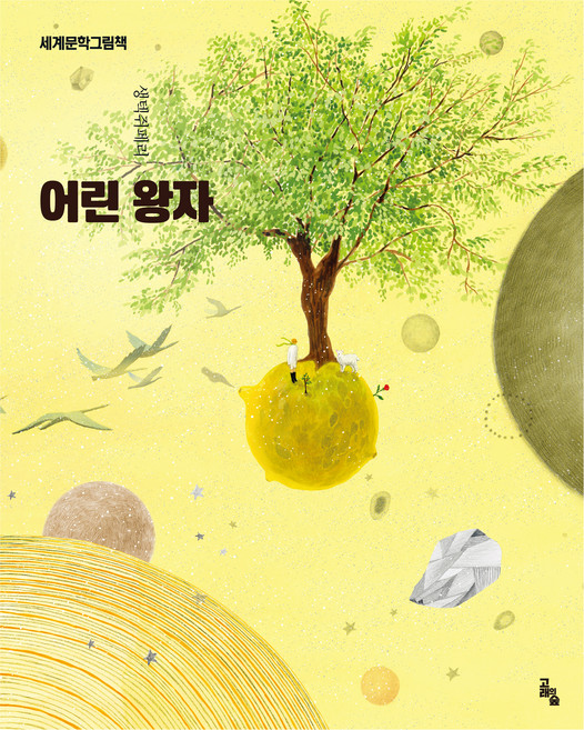 goraeuisup 世界文學繪本 ： 小王子 修訂版