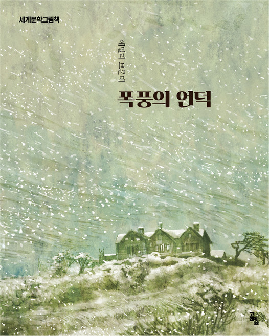 세계문학그림책 : 폭풍의 언덕 개정판, 고래의숲, 없음null