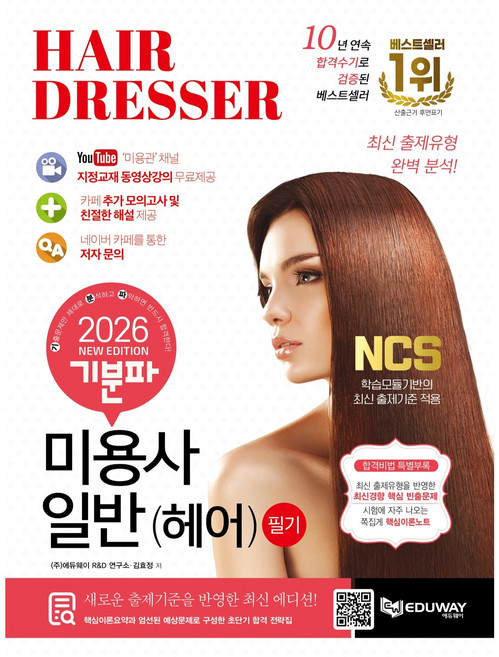 2026 기분파 미용사일반(헤어) 필기, 에듀웨이