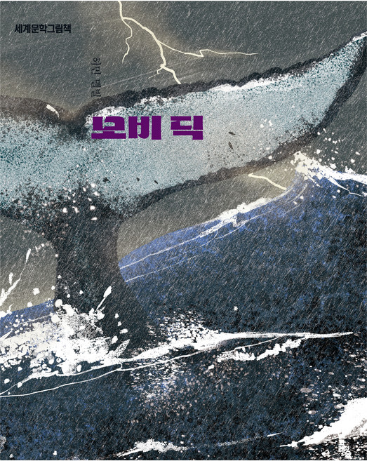 세계문학그림책 : 모비 딕 개정판, 고래의숲, 없음null