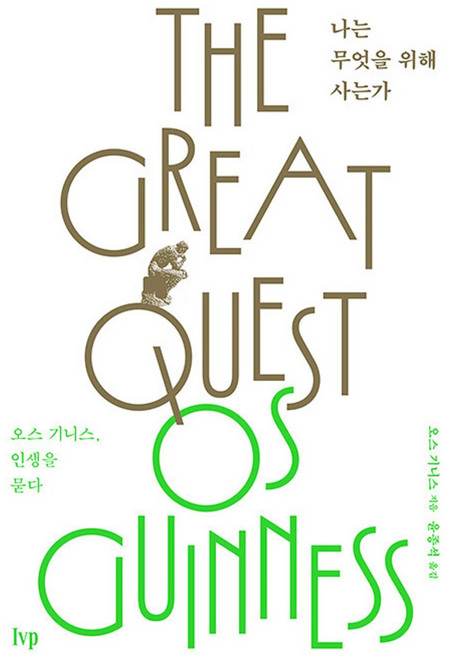 나는 무엇을 위해 사는가:오스 기니스 인생을 묻다, IVP, 오스 기니스