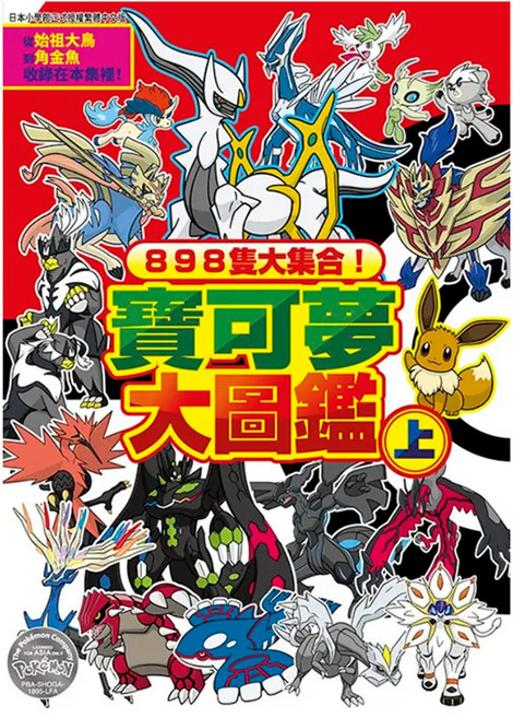 898隻大集合！寶可夢大圖鑑 上, 青文, 小學館