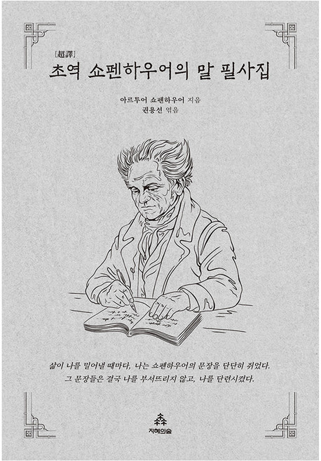 초역 쇼펜하우어의 말 필사집(사철제본), 아르투어 쇼펜하우어, 지혜의숲