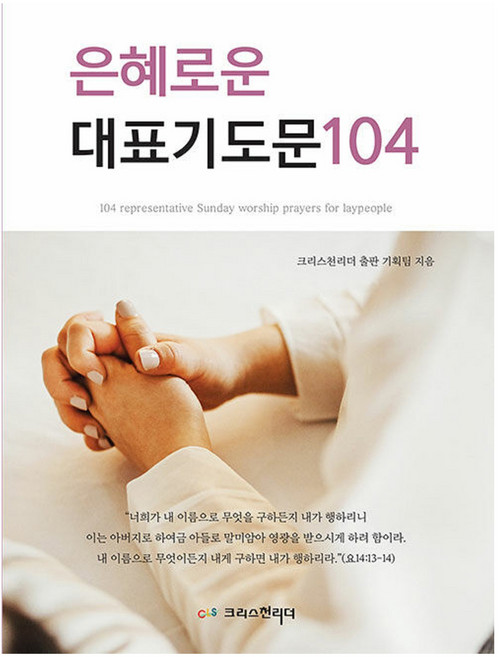 은혜로운 대표기도문 104, 크리스천리더, 크리스천리더 출판기획팀