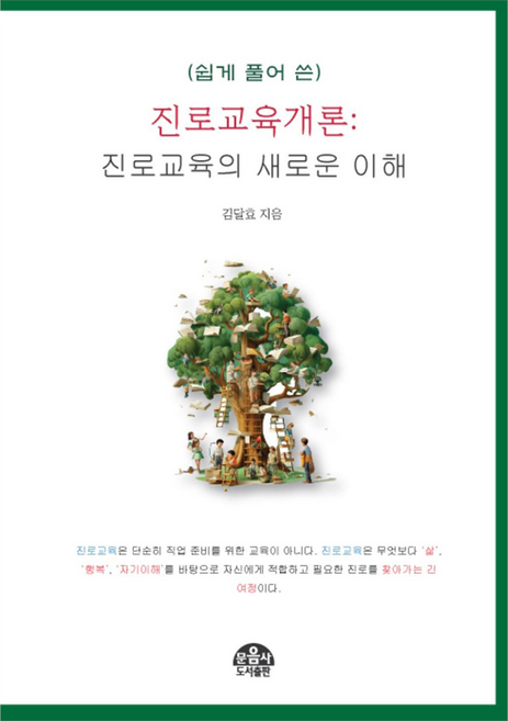 moonumsa (淺顯易懂的) 職涯教育概論, 文音社, 金達孝