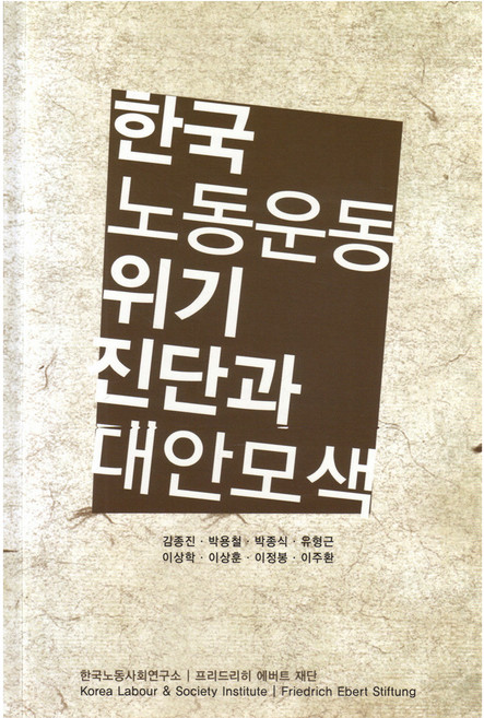 Korea Labour & Society Institute 韓國勞動運動危機診斷與對策探索, 金鐘振, 朴容喆, 朴鐘植, 柳亨根, 李相學, 李尚勳, 李廷奉, 李周煥