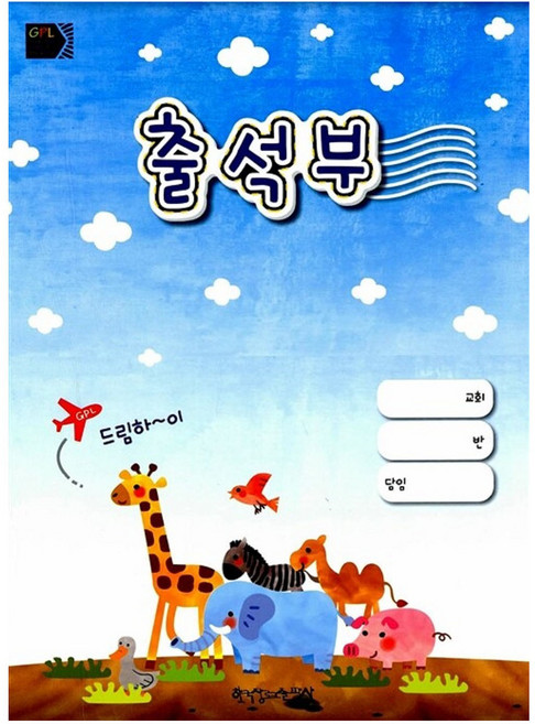 출석부, 한국장로교출판사 편집부, 한국장로교출판사