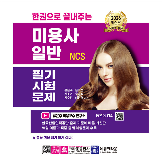 2026 한권으로 끝내주는 NCS 미용사 일반 필기시험문제, 크라운출판사