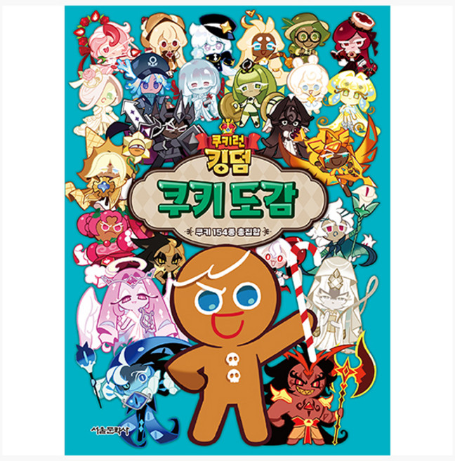 쿠키런 킹덤 쿠키 도감:쿠키154종 총집합, 서울문화사, 서울문화사 편집부, 상세내용 참조