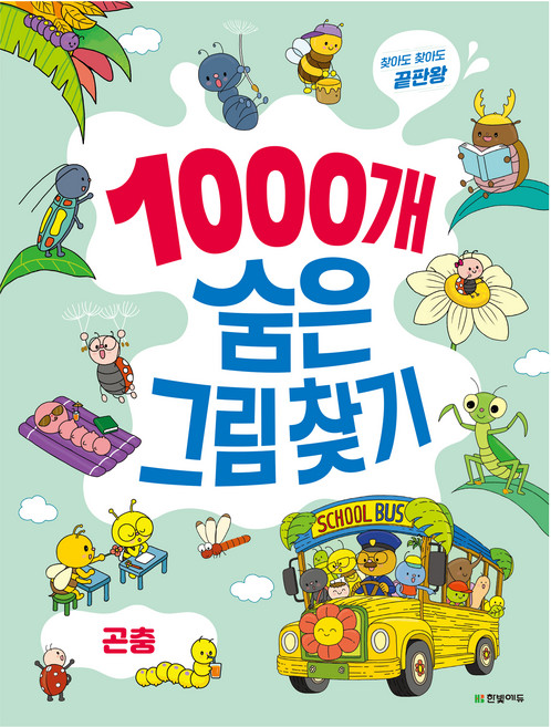 1000개 숨은그림찾기: 곤충:찾아도 찾아도 끝판왕, 곤충, 한빛에듀