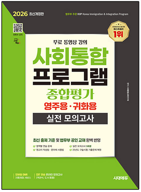 2026 시대에듀 사회통합프로그램 종합평가 영주용·귀화용 실전 모의고사+무료 동영상 강의:실전 모의고사 5회 / 25년도 구술시험 기출문제 복원, 시대고시기획