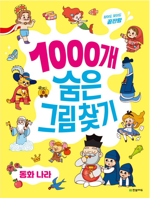 1000개 숨은그림찾기: 동화 나라:찾아도 찾아도 끝판왕, 동화 나라, 한빛에듀